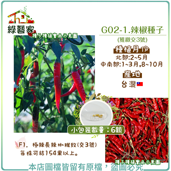 【綠藝家】G02-1.辣椒種子6顆(雅緻交3號)