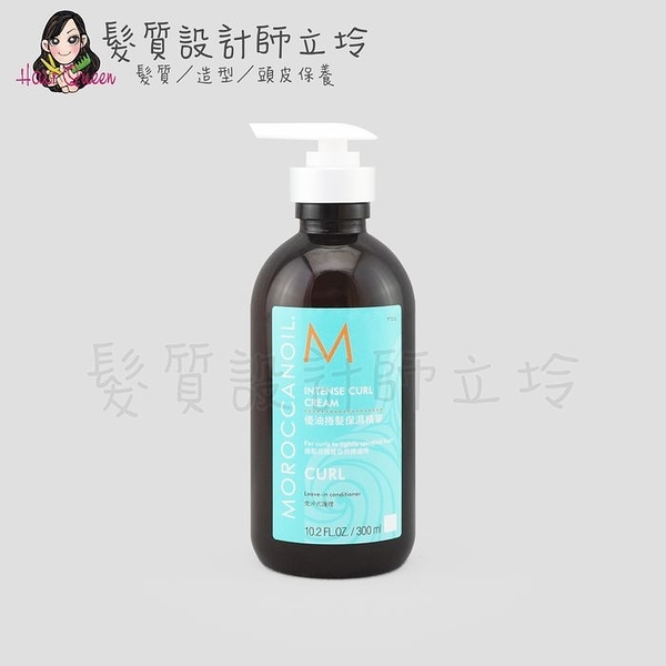 立坽『免沖洗護髮』歐娜國際公司貨 Moroccanoil 優油捲髮保濕精華300ml HH11