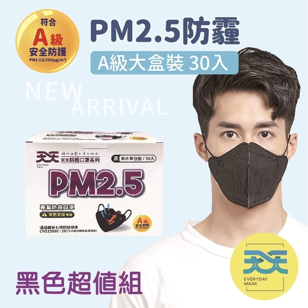 天天PM2.5防霾口罩-紫色警戒專用 黑色30入/盒 1盒販售 A級安全防護 防霾 防空汙 防PM2.5