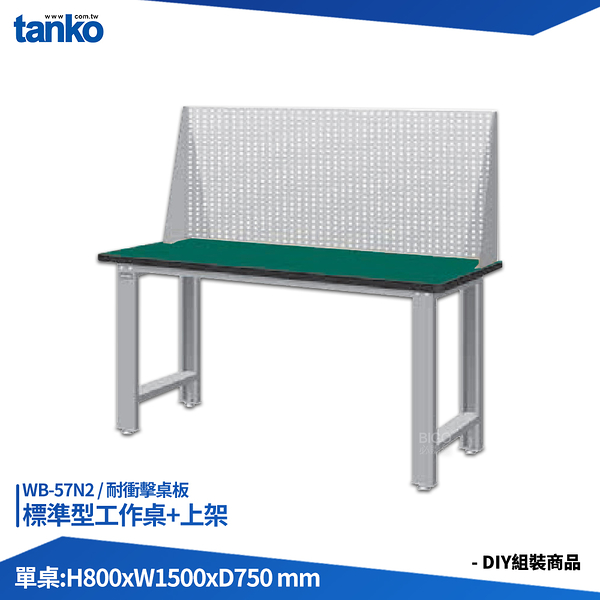 天鋼 標準型工作桌 WB-57N2 耐衝擊桌板 多用途桌 電腦桌 辦公桌 工作桌 書桌 工業風桌 實驗桌