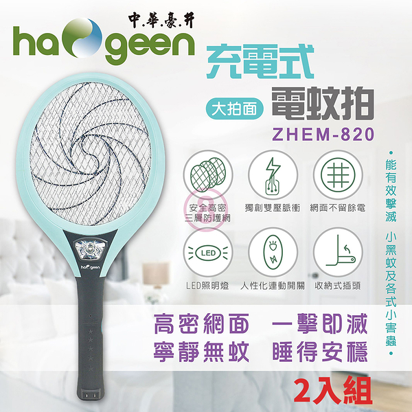 中華 漩央電蚊拍(充電式大拍) ZHEM-820 二入