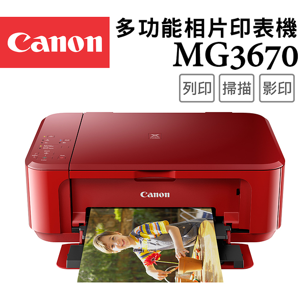 (登錄送400)Canon PIXMA MG3670 多功能相片複合機【睛豔紅】