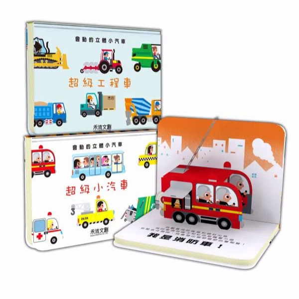 禾流文創 會動的立體小汽車(小汽車/工程車)|立體書|操作書 | 拾書所