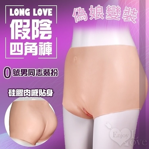 角色扮演 Cosplay 情趣用品 買送潤滑液 Long Love 假陰四角褲 矽膠肉感貼身-0號男同志偽娘變裝