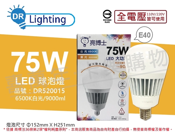 亮博士 LED 75W 6500K 白光 E40 全電壓 IP65 大球泡燈(附鋼索) _ DR520015
