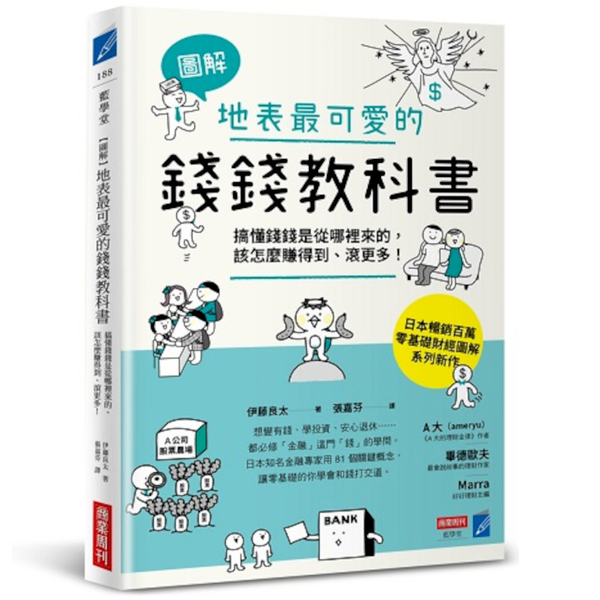 【圖解】地表最可愛的錢錢教科書：搞懂錢錢是從哪裡來的，該怎麼賺得到、滾更多！ | 拾書所