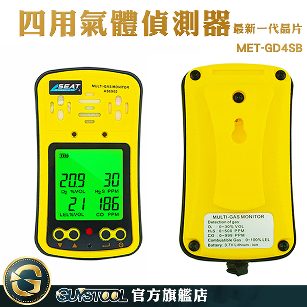 GUYSTOOL 氣體分析儀 氣體報警器 監測儀 MET-GD4SB 專業檢測 攜帶式 儲槽 空氣檢測
