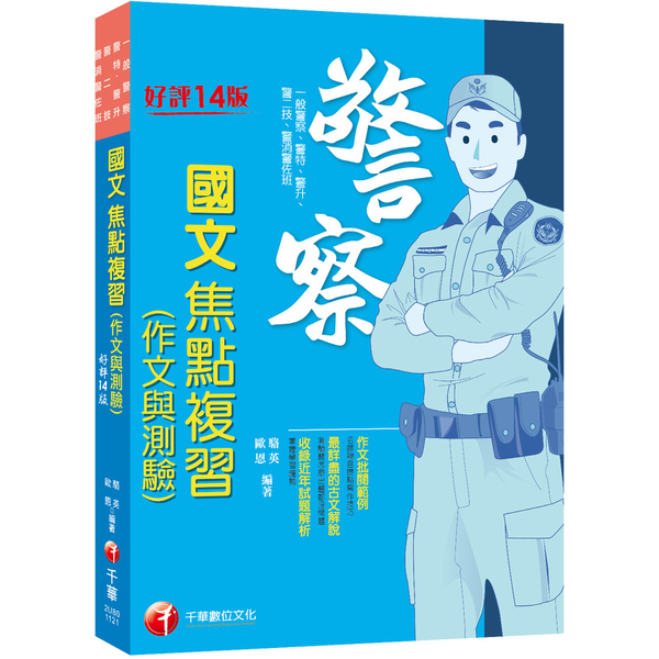 警察國文(作文與測驗)焦點複習(14版)(一般警察/警特/警二技/警升/警消警佐 | 拾書所