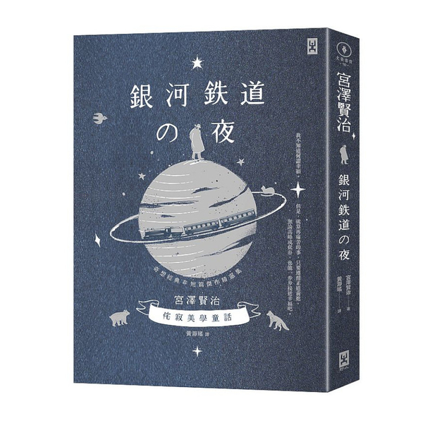 銀河鐵道之夜：侘寂美學童話，宮澤賢治奇想經典＆短篇傑作精選集(星幻藍燙銀精裝版)