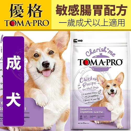 【培菓幸福寵物專營店】TOMA-PRO優格親親》成犬敏感腸胃低脂 狗飼料 5lb(超取限一包)