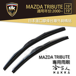 【 MK 】 MAZDA TRIBUTE 原廠型專用雨刷 免運 贈潑水劑 專用雨刷 19吋 *19吋 雨刷 哈家人