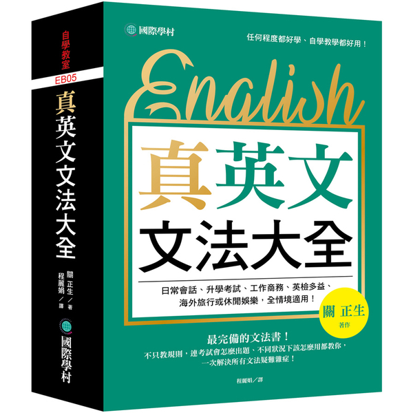 真英文文法大全：不只教規則，連考試會怎麼出題、不同狀況下該怎麼用都教你，一次解決