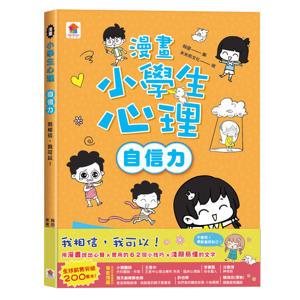 漫畫小學生心理【自信力】我相信，我可以！ | 拾書所