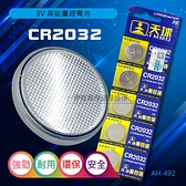 鈕扣電池 CR2032 鋰電池【AH-492】3V 水銀電池 計算機電池 主機板電池 遙控器電池【3C博士】