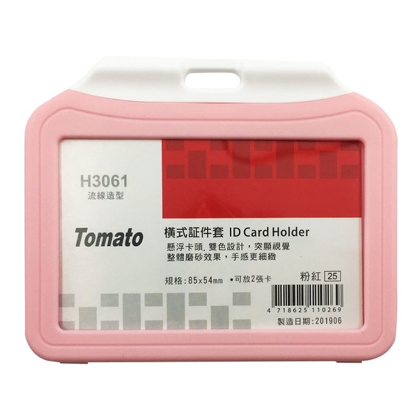 萬事捷TOMATO 橫式證件套流線款(H3061)-粉紅