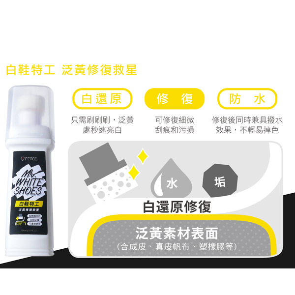 T-FENCE 防御工事 白鞋特工泛黃修復救星100ml X1入 product thumbnail 5