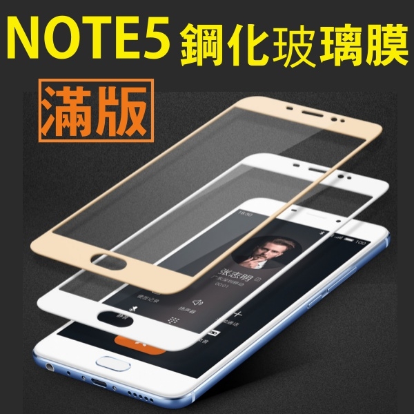 【滿版】9H 奈米鋼化玻璃膜、保護貼 SAMSUNG Galaxy Note5【盒裝公司貨】