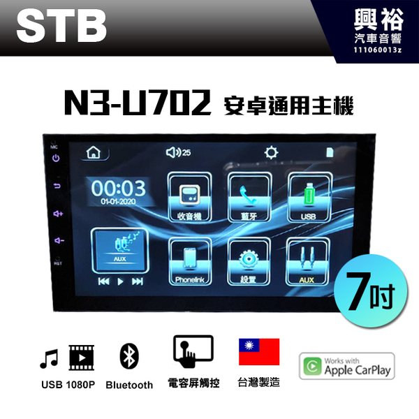 【STB】N3-U702 7吋通用型 觸控螢幕主機 ＊藍芽+CarPlay+Android 雙向連動*台灣製造 公司貨