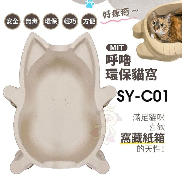 MIT呼嚕環保貓窩SY-C01 耐抓 耐磨 貓抓板『寵喵樂旗艦店』