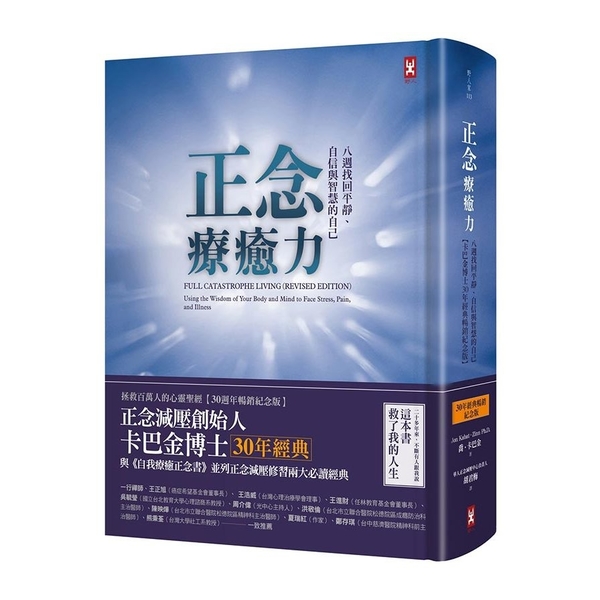 正念療癒力：八週找回平靜.自信與智慧的自己(卡巴金博士30年經典暢銷紀念版) | 拾書所