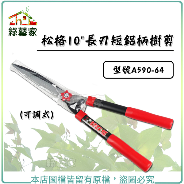 【綠藝家】松格10 長刃短鋁柄樹剪(可調式)型號A590-64