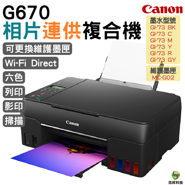 Canon PIXMA G670無線相片連供複合機