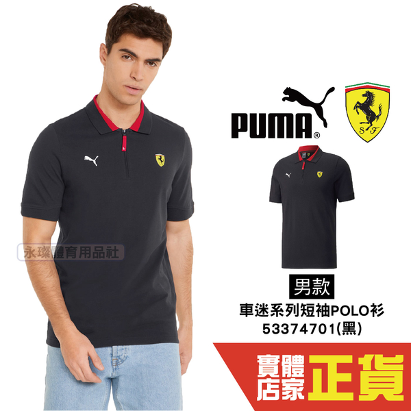 Puma 法拉利 Ferrari 黑 男款 短袖 Polo衫 聯名 短T 運動 休閒 運動上衣 53374701 歐規