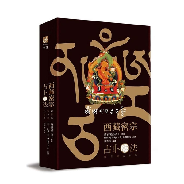 西藏密宗占卜法(修訂版)：妙吉祥占卜法(精裝書盒內燙金文殊咒輪+文殊咒字骰子+3