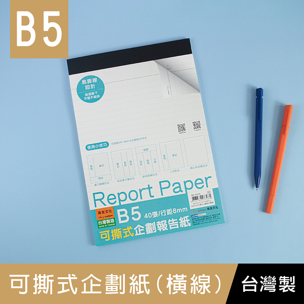 珠友 NB-16318 B5/18K可撕式企劃紙(橫線)/報告紙/企劃本/上翻筆記/計算紙-40張