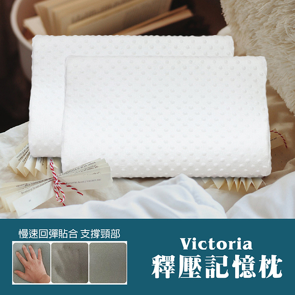 【VICTORIA】釋壓記憶枕 (1顆)_TRP多利寶