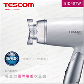 【可刷卡零利率】TESCOM BID40 雙電壓負離子吹風機 國際電壓 保濕 輕量 快乾 公司貨 薪創數位