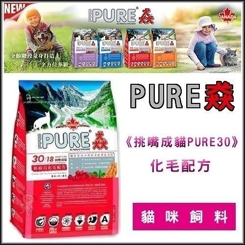 『寵喵樂旗艦店』PURE 猋 貓飼料《挑嘴成貓 PURE 30》-7kg