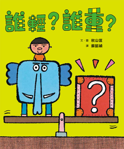 誰輕？誰重？ | 拾書所