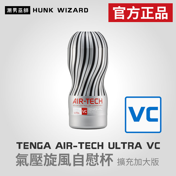 TENGA AIR-TECH ULTRA VC 自慰杯 銀色 | 擴充加大版 ATV-001G 官方正品