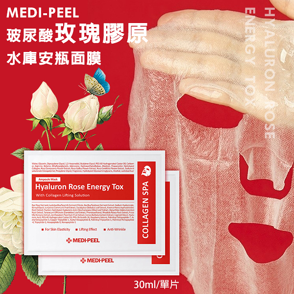 韓國 MEDI-PEEL 玻尿酸玫瑰膠原水庫安瓶面膜/單片