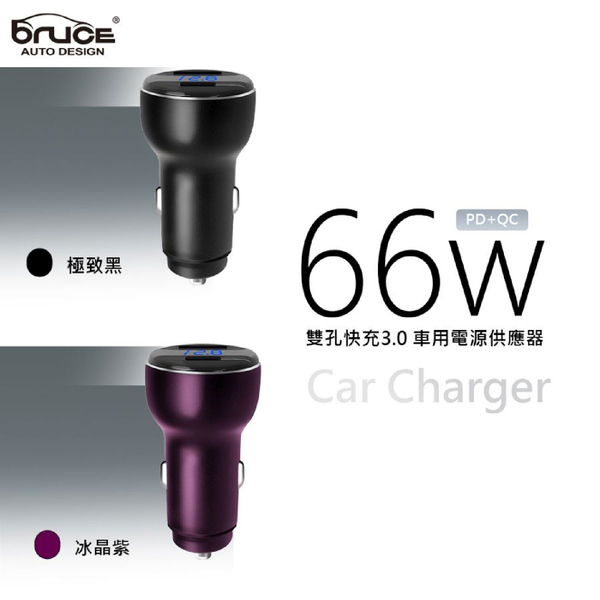 BRUCE 飆速66W-QC+PD鋁合金快充｜極致黑 冰晶紫 product thumbnail 2