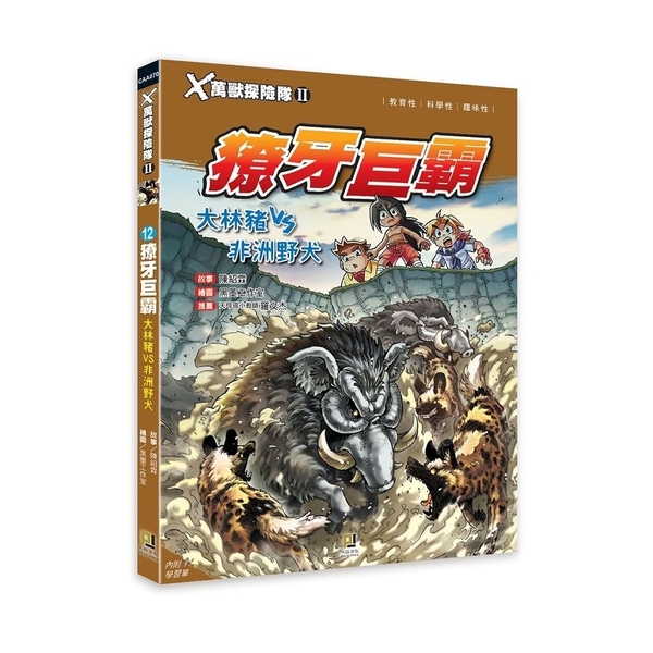 X萬獸探險隊II(12)獠牙巨霸.大林豬VS非洲野犬(附學習單)