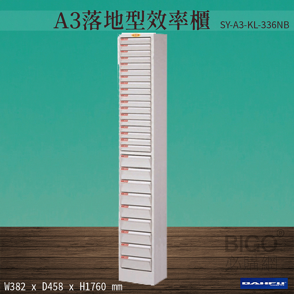 【台灣製造-大富】SY-A3-KL-336NB A3落地型效率櫃 收納櫃 置物櫃 文件櫃 公文櫃 直立櫃 辦公收納