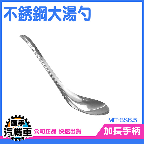 《頭手汽機車》火鍋湯匙 短柄湯勺 湯勺 BS6.5 勺子湯匙 料理勺 寬湯勺 湯品勺