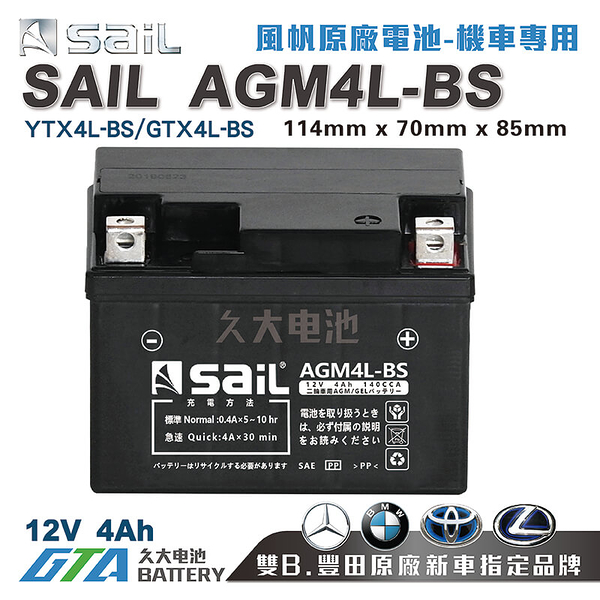 【久大電池】 風帆SAIL AGM4L-BS 機車電池 AGM-GEL 適用YTX4L-BS、GTX4L-BS 機車電瓶