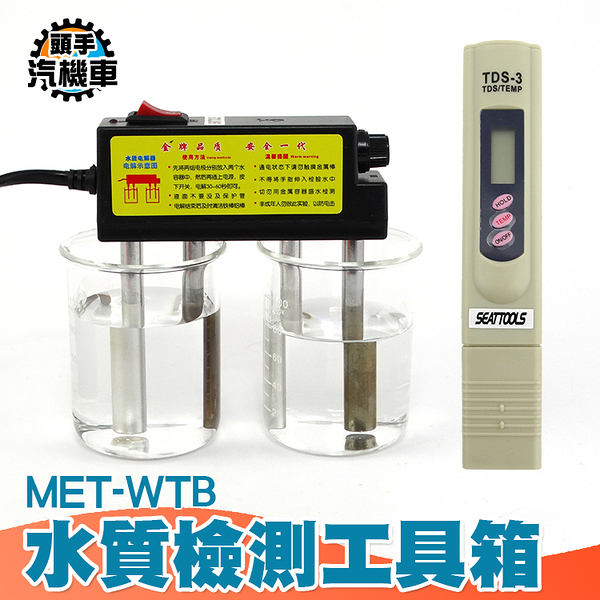 家中水質檢測工具箱 水質測試筆 飲用水檢測器 水質電解器 水質分析 分析重金屬 過濾器 WTB