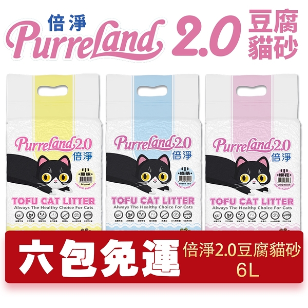 【6包組免運】PurreLAND 倍淨2.0豆腐貓砂 6L(2.5kg)【單包】 原味｜綠茶｜櫻花 豆腐貓砂 貓砂