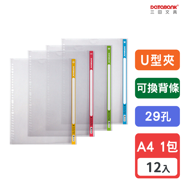 A4 U型 29孔可換背條文件夾 0.18mm 資料夾 文件套 U夾【12入】 (TI11-1321)【Databank 三田文具】