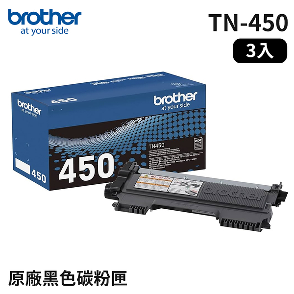 Brother TN-450 原廠高容量黑色碳粉匣組合(3入)