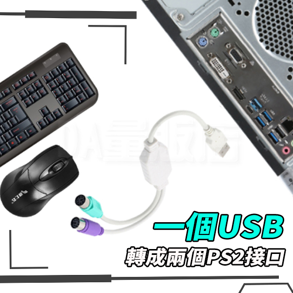 USB轉PS2 公轉母 轉接頭 電腦線材 轉接線 適用 滑鼠 鍵盤 product thumbnail 5