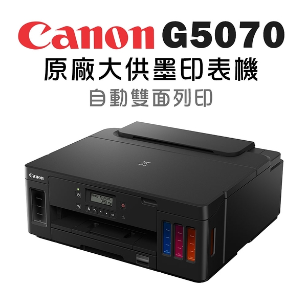 (登錄送禮券500)Canon PIXMA G5070 商用連供印表機