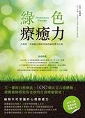 (二手書)綠色療癒力：台灣第一本園藝治療跨領域理論與應用大集（2013年全新封面改版上市）