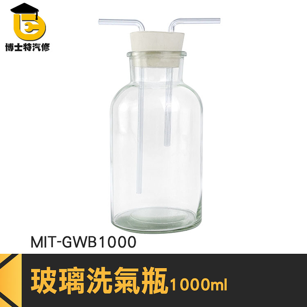 博士特汽修 廣口瓶 吸引瓶 多功能瓶 氣洗瓶 1000ml 化學實驗器材 MIT-GWB1000 過濾瓶