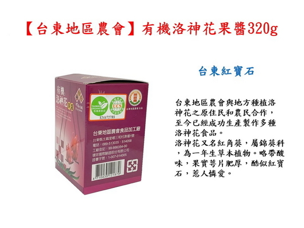 【台東地區農會 】有機洛神花果醬320公克/罐