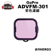 GoPro ADVFM-301 紫色濾鏡 60M (70) 潛水 濾鏡 原廠配件 適用 HERO3 【台南-上新】
